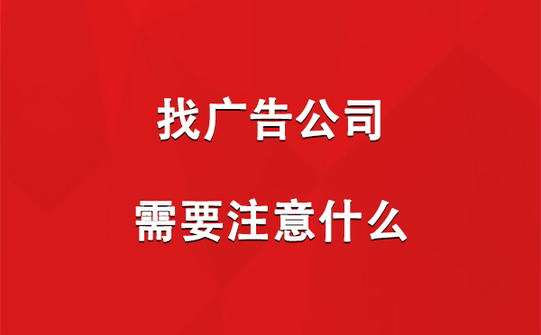 定日找广告公司需要注意什么